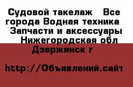 Судовой такелаж - Все города Водная техника » Запчасти и аксессуары   . Нижегородская обл.,Дзержинск г.
